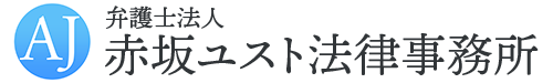 弁護士法人赤坂ユスト法律事務所