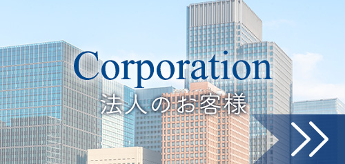 法人のお客様:弁護士法人赤坂ユスト法律事務所