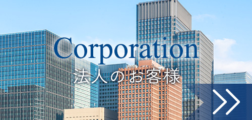 法人のお客様:弁護士法人赤坂ユスト法律事務所