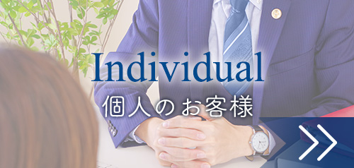 個人のお客様:弁護士法人赤坂ユスト法律事務所
