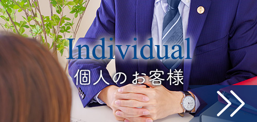 個人のお客様:弁護士法人赤坂ユスト法律事務所