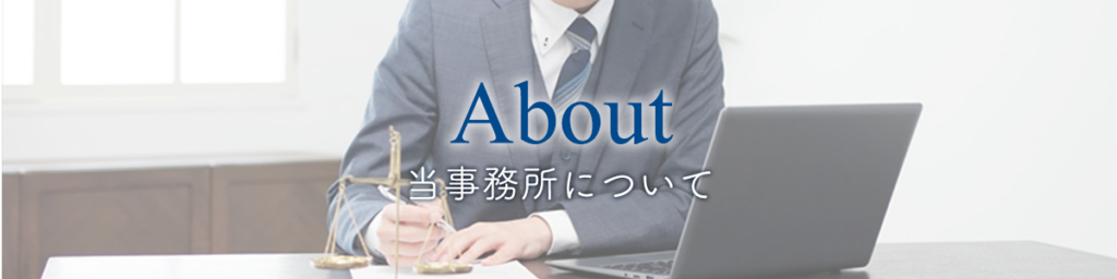 事務所概要:弁護士法人赤坂ユスト法律事務所