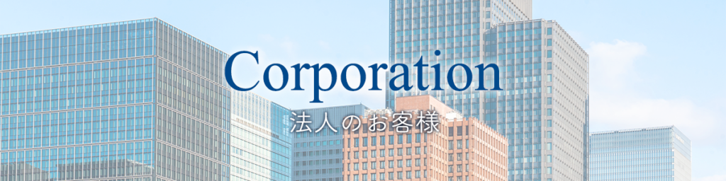 法人のお客様:弁護士法人赤坂ユスト法律事務所