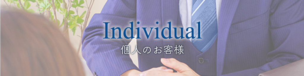 個人のお客様:弁護士法人赤坂ユスト法律事務所