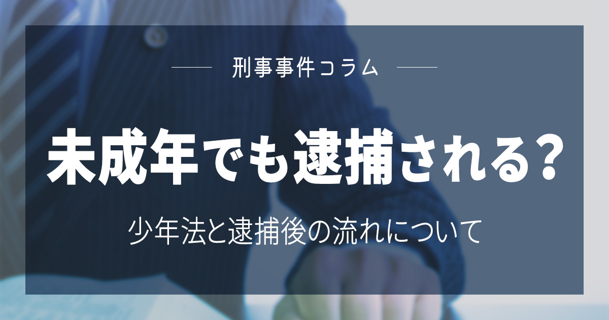 未成年でも逮捕される？少年法と逮捕後の流れについて