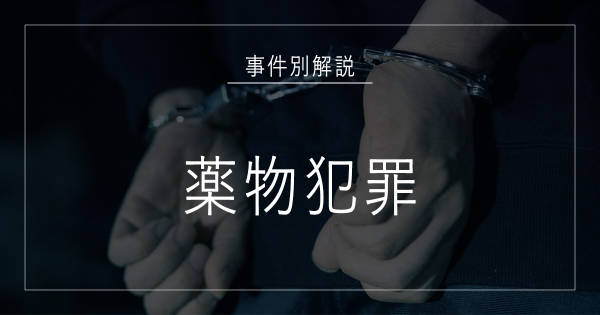 薬物犯罪で逮捕されたら
