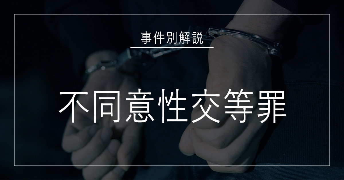 不同意性交等罪で逮捕されたら