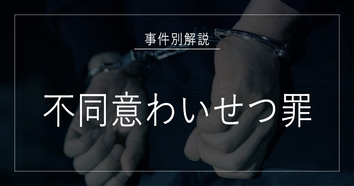 不同意わいせつ罪で逮捕されたら
