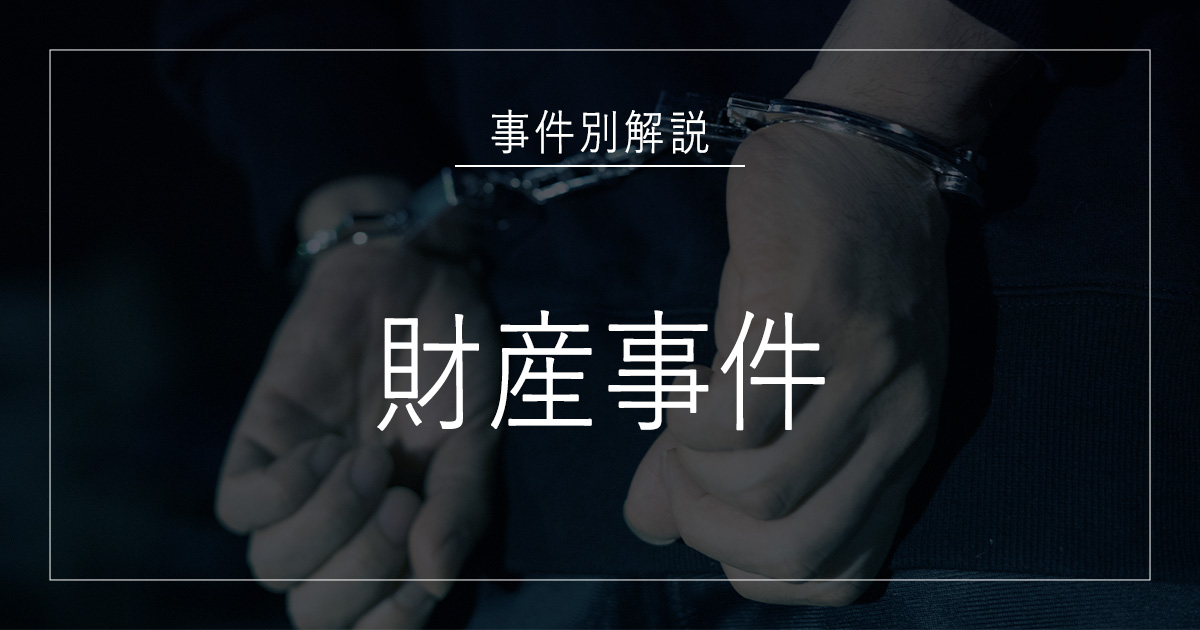 財産事件で逮捕されたら