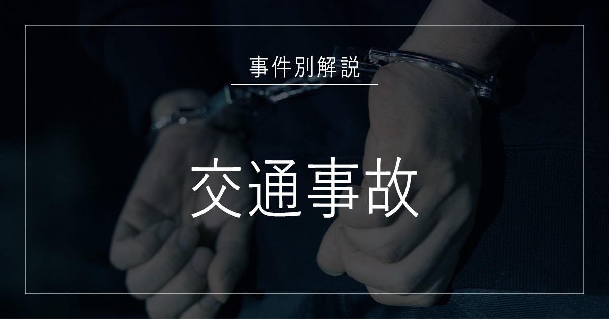 交通事故で逮捕されたら