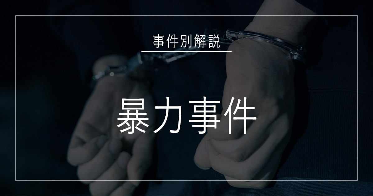暴力事件で逮捕されたら