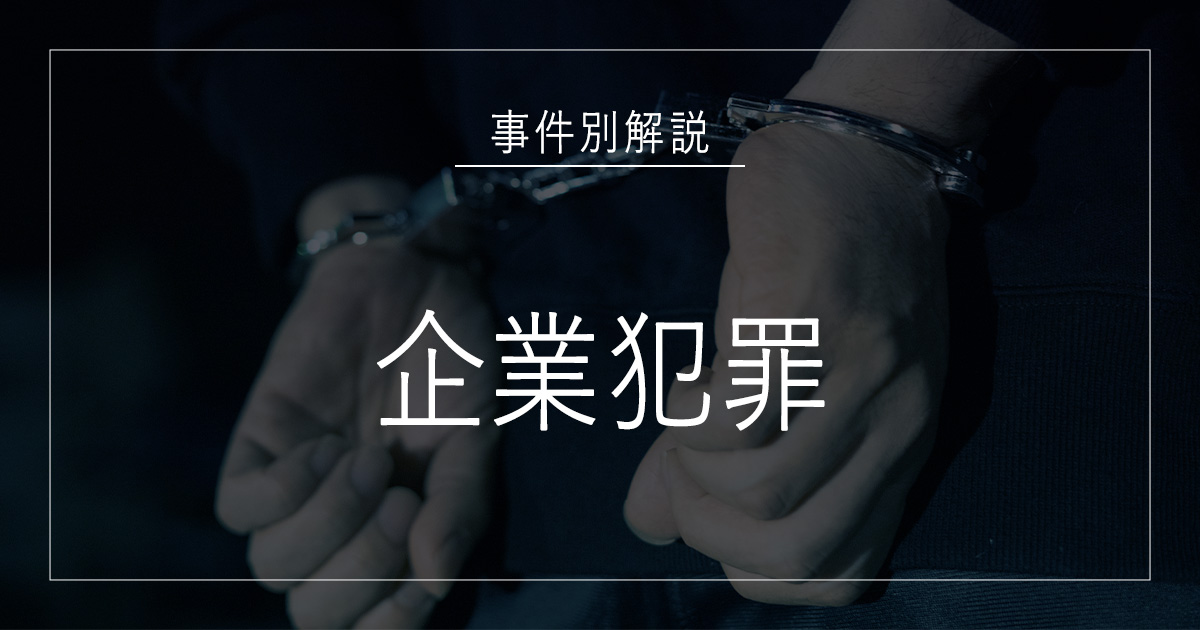 企業犯罪で逮捕されたら