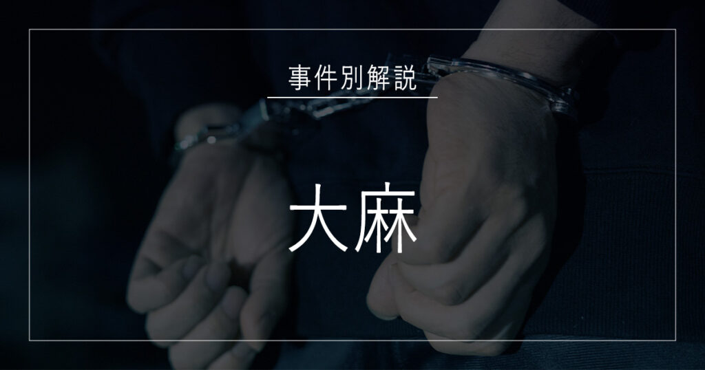 大麻で逮捕されたら｜罰則・令状・逮捕されるケースを解説