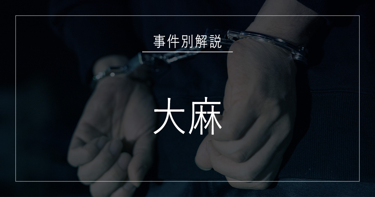 大麻で逮捕されたら|罰則・令状・逮捕されるケースを解説