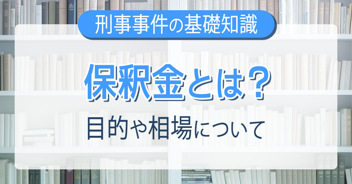 保釈金とは？目的や相場について