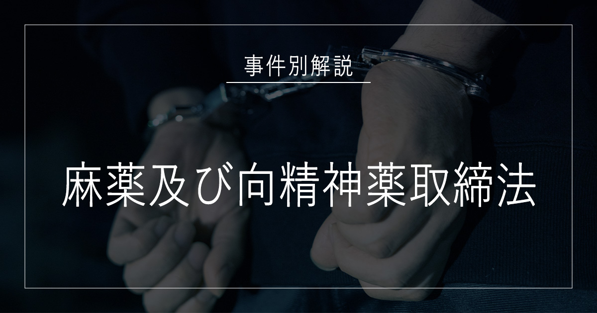 麻薬及び向精神薬取締法で逮捕されたら