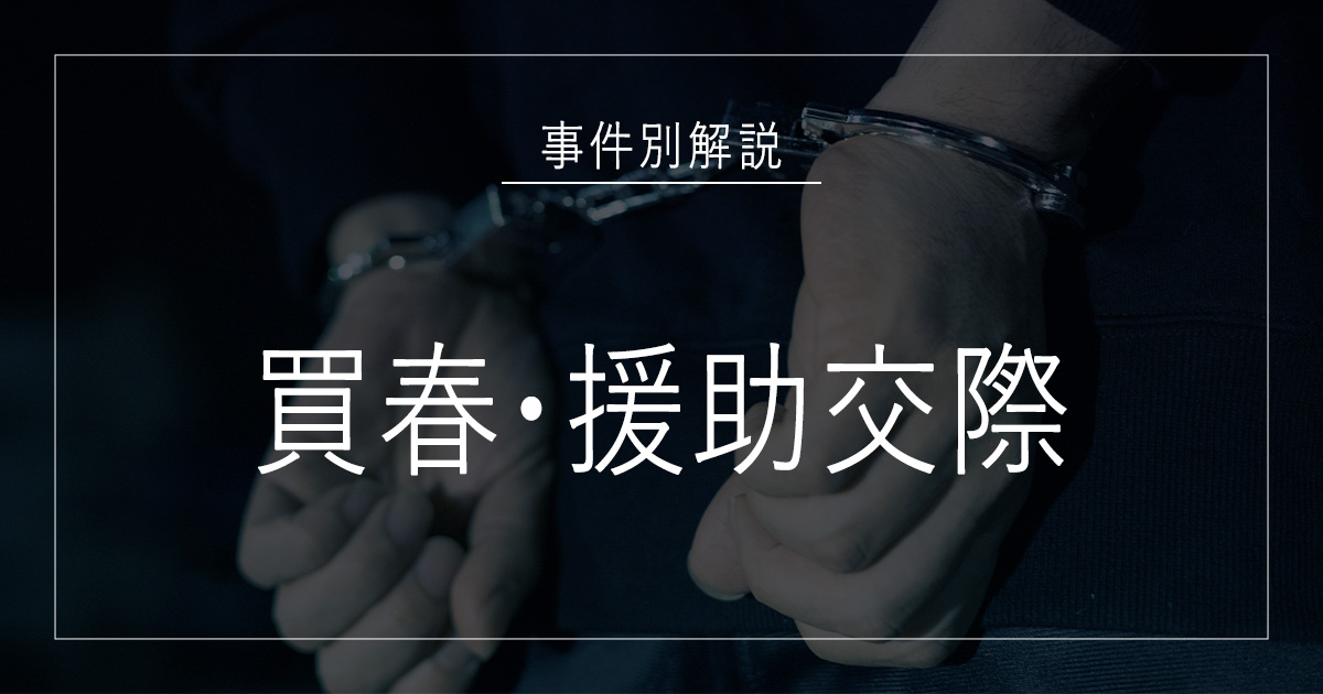 買春・援助交際で逮捕されたら
