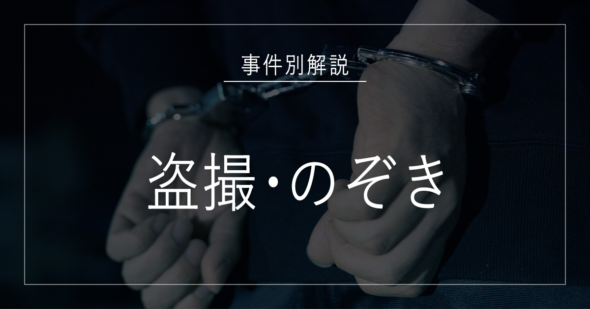 盗撮・のぞきで逮捕されたら