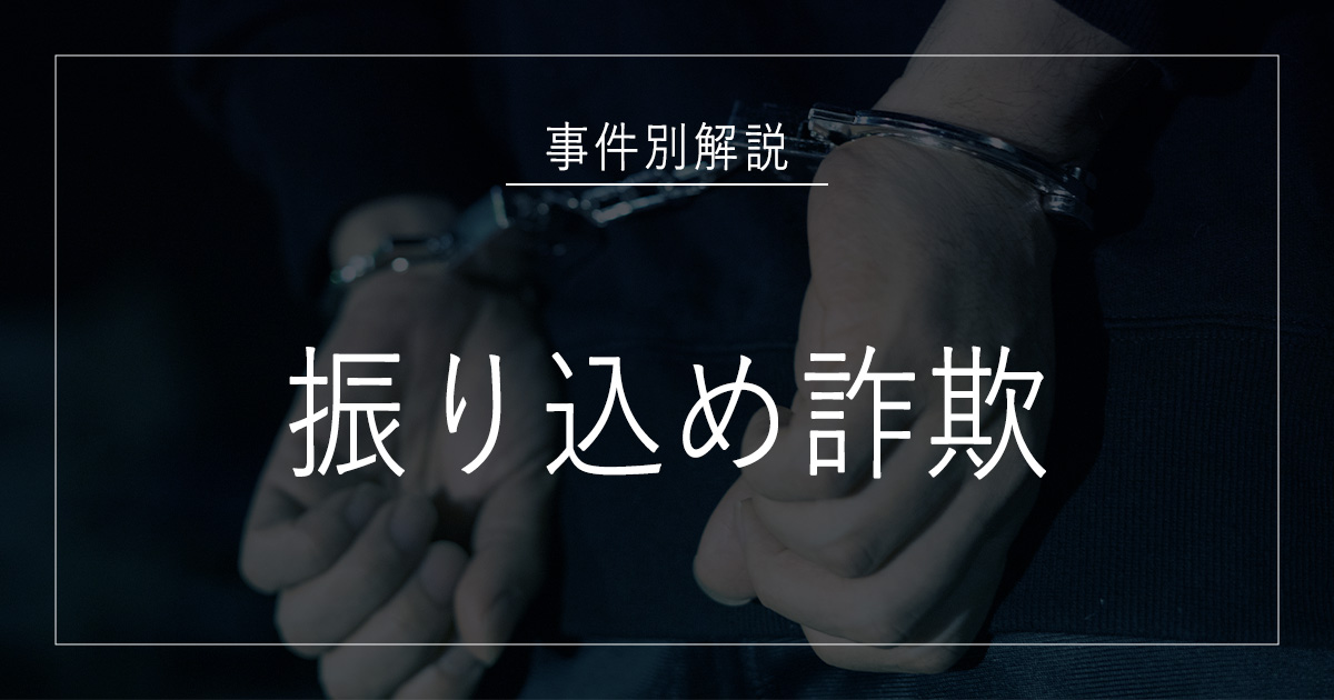振り込め詐欺で逮捕されたら