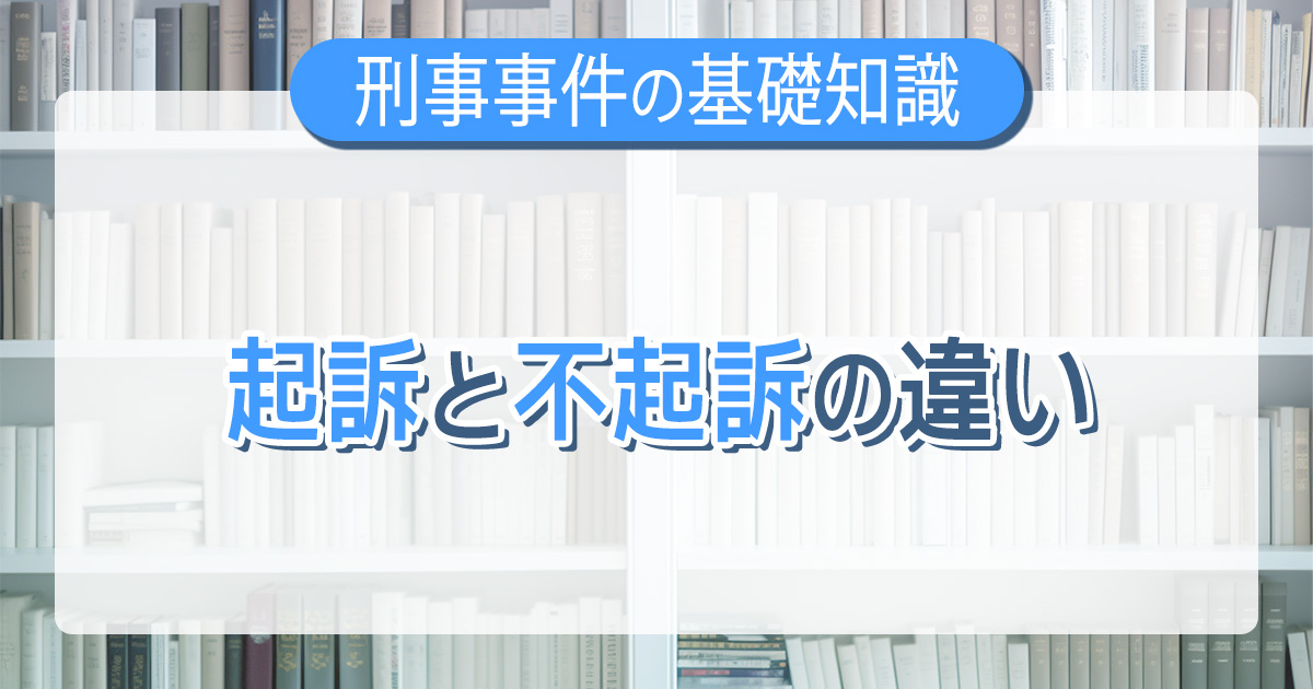 起訴と不起訴の違い