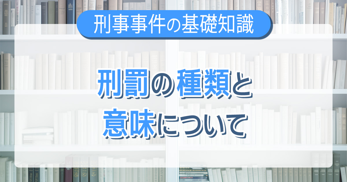 刑罰の種類と意味について