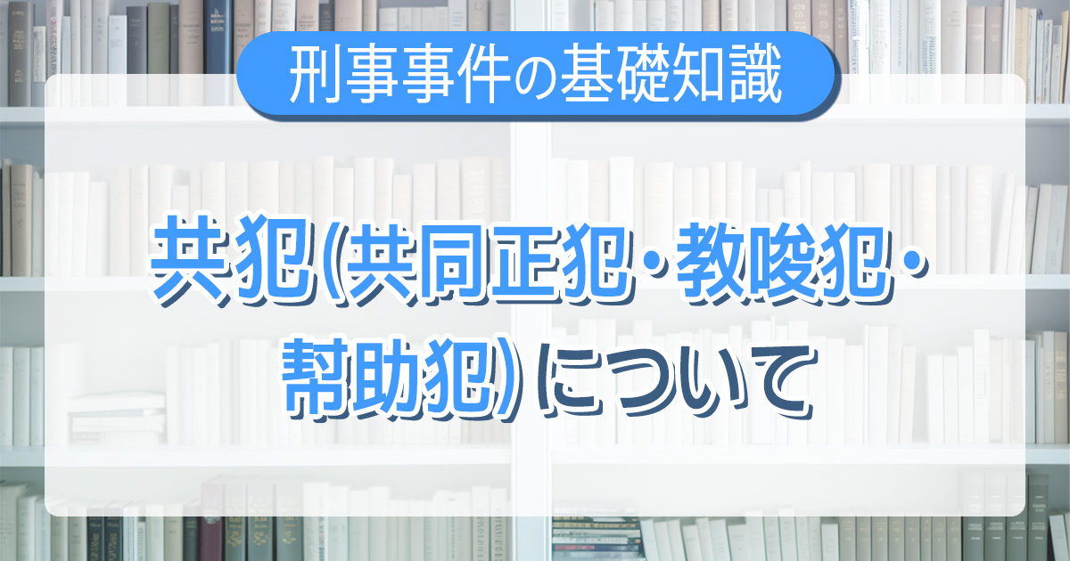 共犯（共同正犯・教唆犯・幇助犯）について