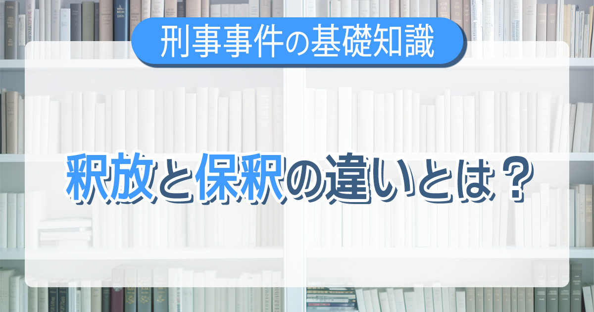 釈放・保釈の違いとは？