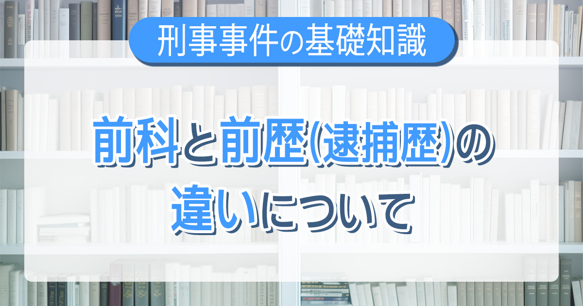 前科と前歴(逮捕歴)の違いについて