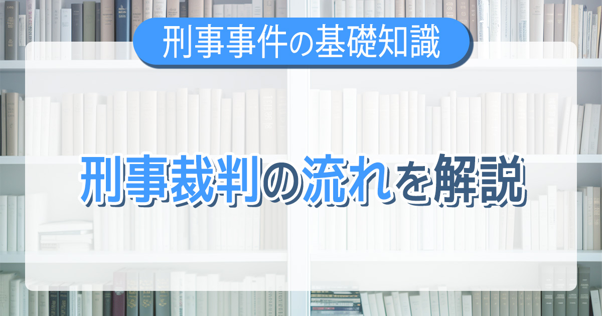 刑事裁判の流れを解説