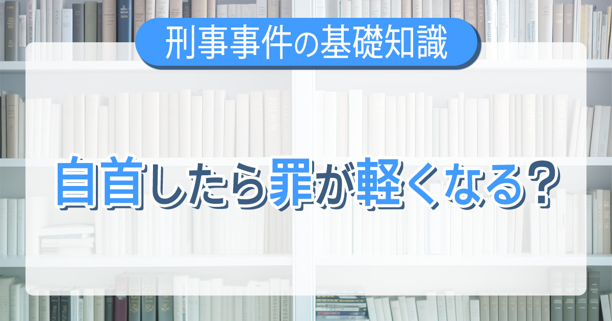 自首したら罪が軽くなる？