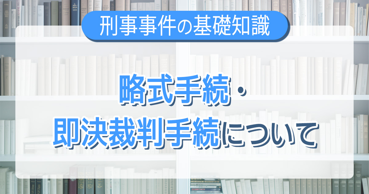 略式手続・即決裁判手続について