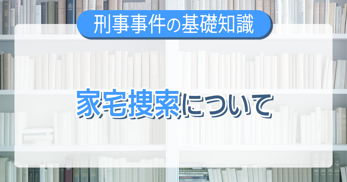 家宅捜索について