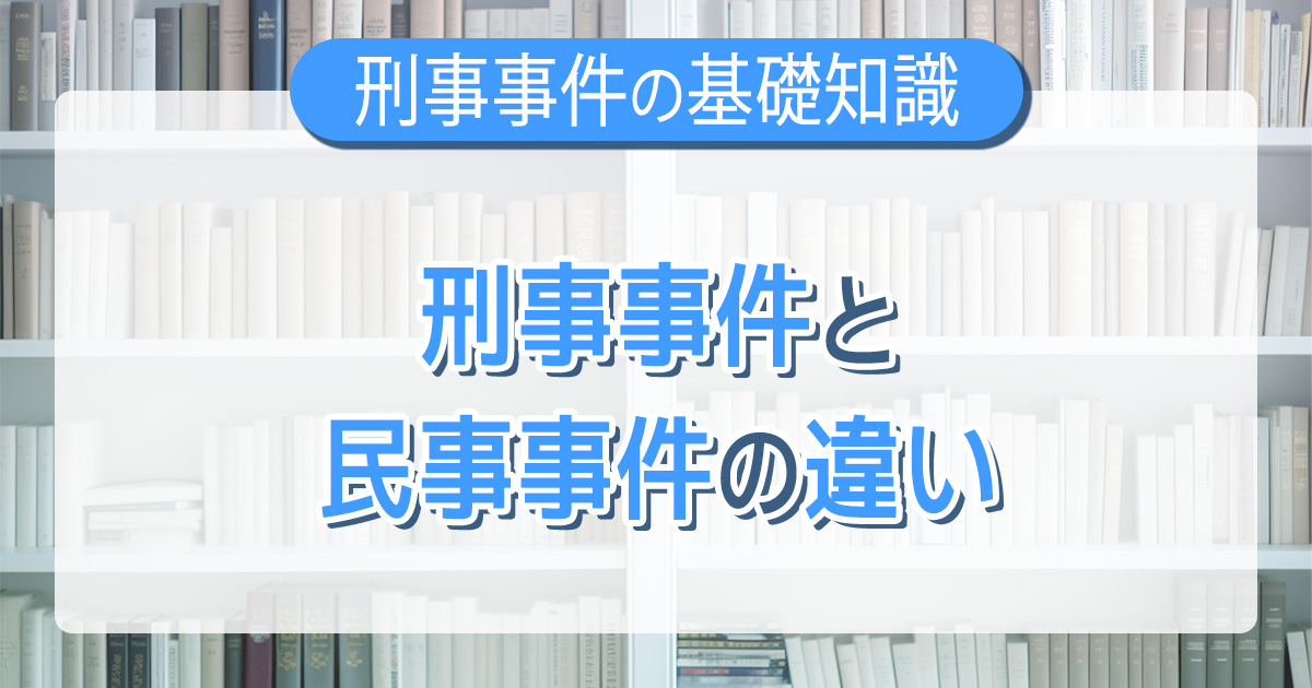 刑事事件と民事事件の違い