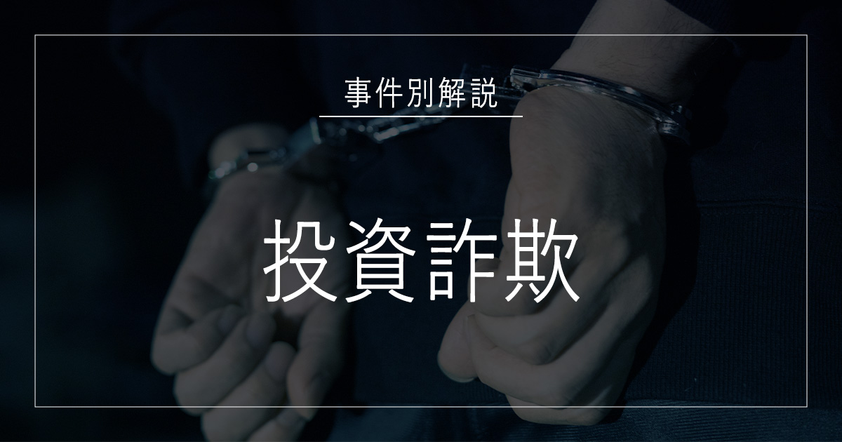 投資詐欺で逮捕されたら