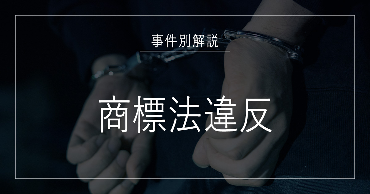 商標法違反で逮捕されたら