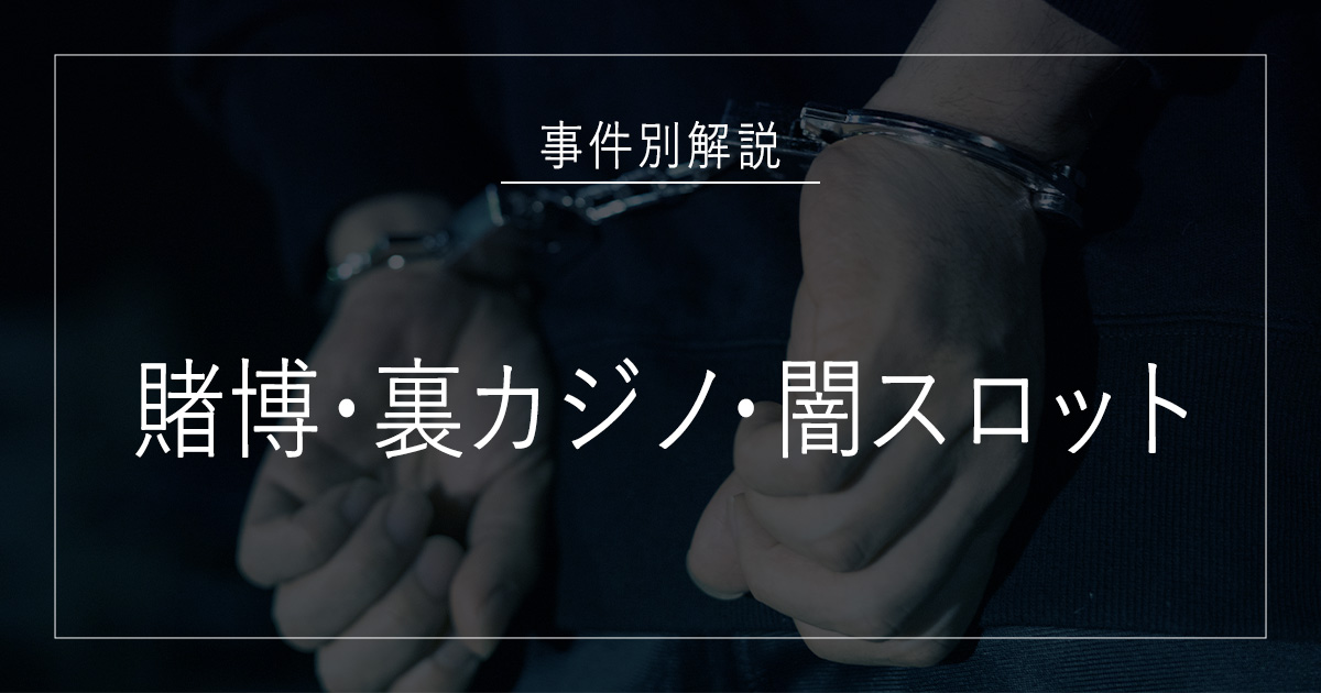 賭博・裏カジノ・闇スロットで逮捕されたら