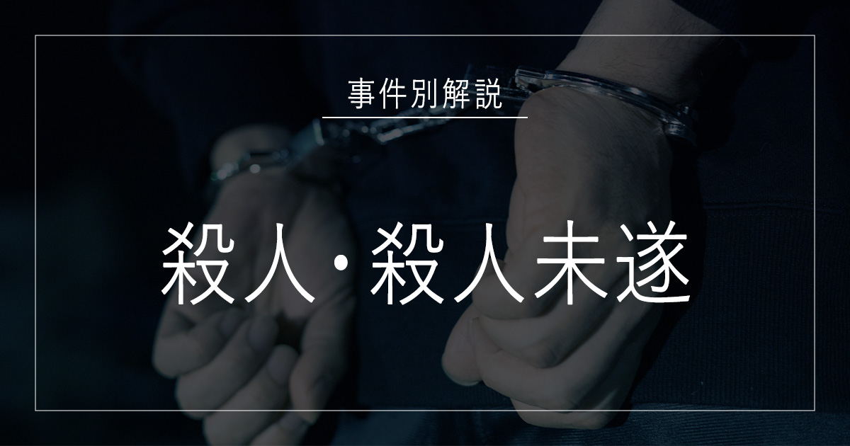 殺人・殺人未遂で逮捕されたら