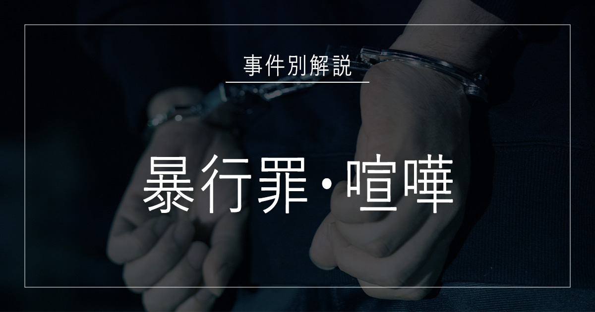 暴行罪・喧嘩で逮捕されたら