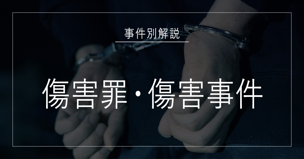 傷害罪・傷害事件で逮捕されたら