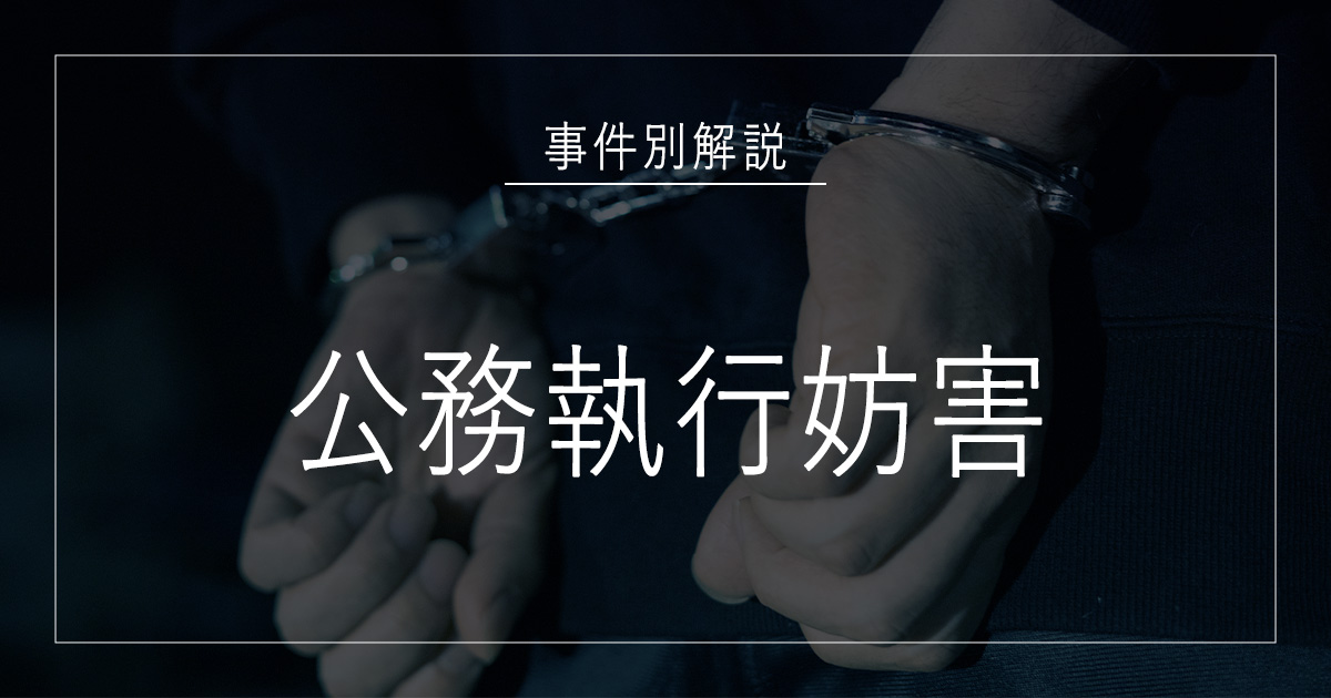 公務執行妨害で逮捕されたら