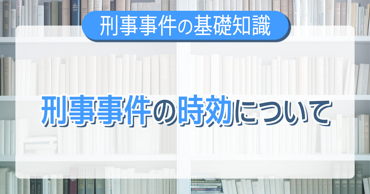 刑事事件の時効について