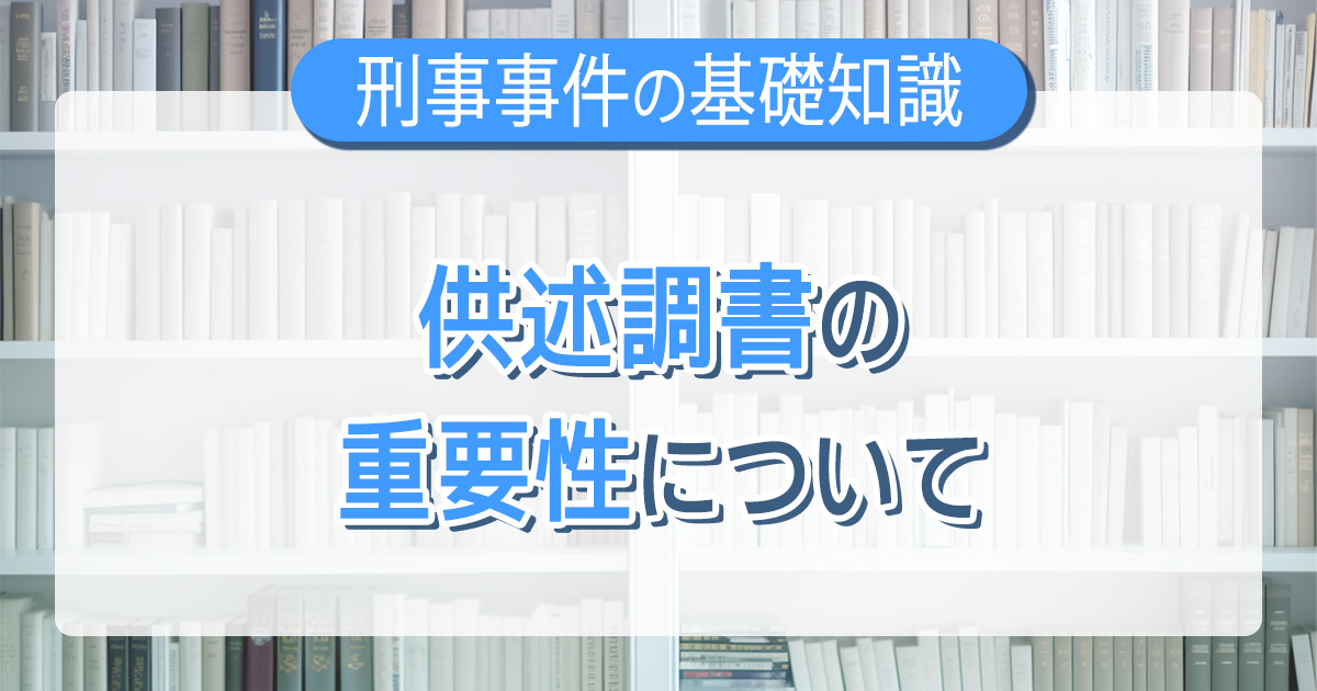 供述調書の重要性について