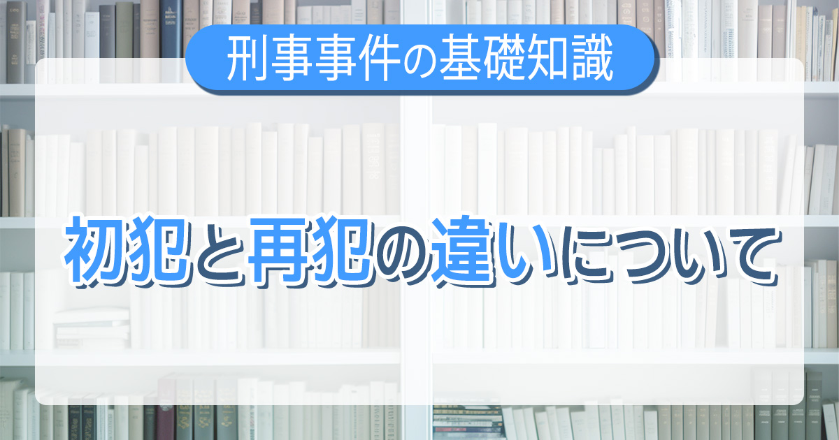 初犯と再犯の違いについて