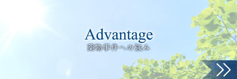 薬物事件への強み