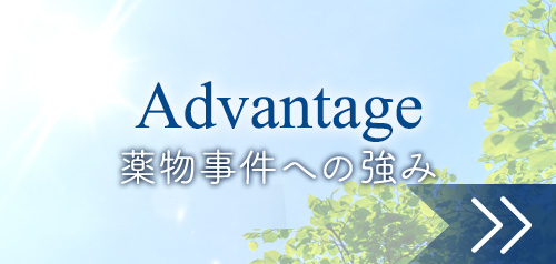薬物事件への強み