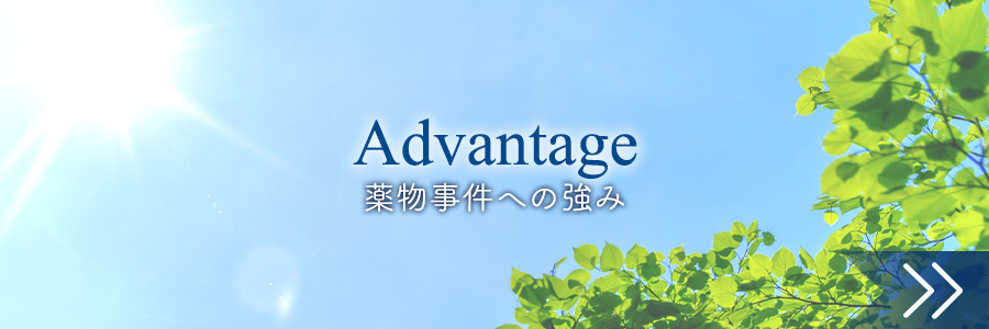 薬物事件への強み
