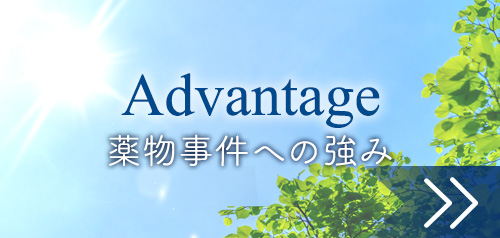 薬物事件への強み