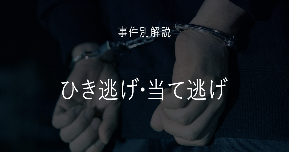 ひき逃げ・当て逃げで逮捕されたら