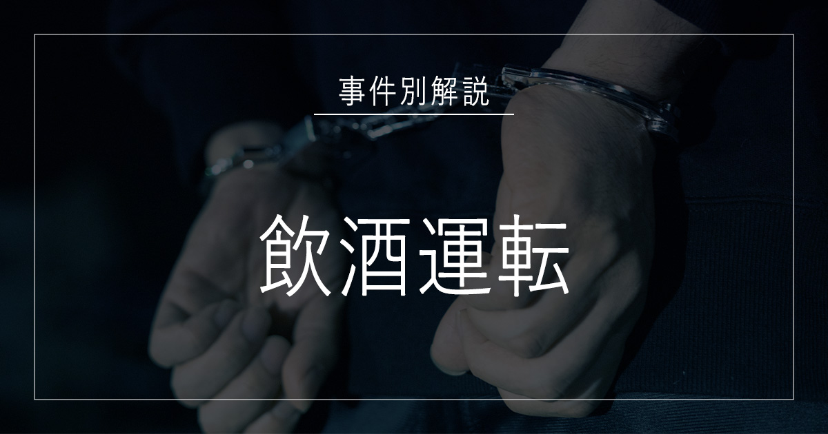 飲酒運転で逮捕されたら