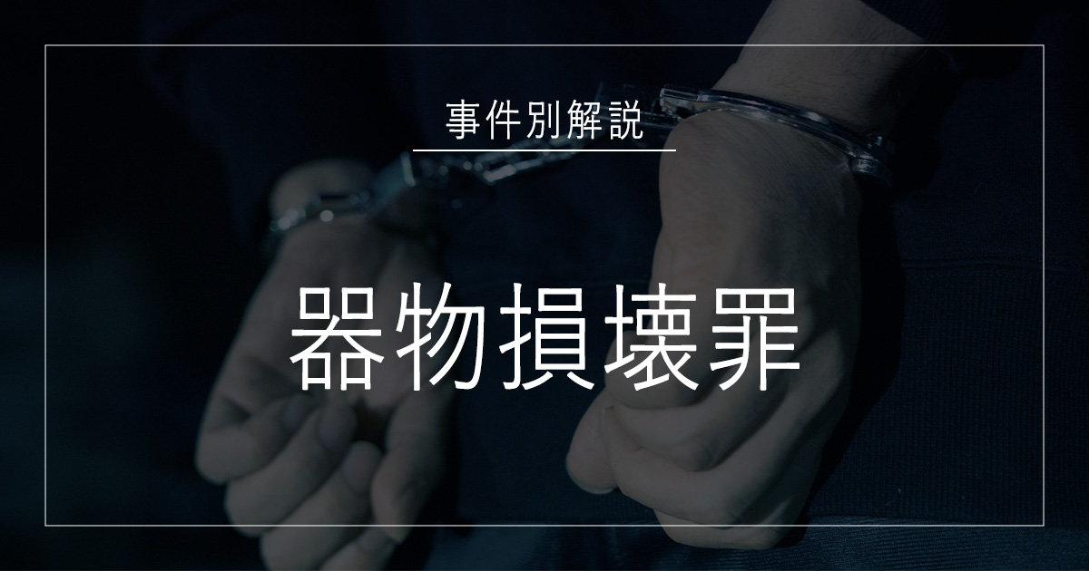 器物損壊罪で逮捕されたら